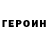 ГЕРОИН Heroin Etfort D
